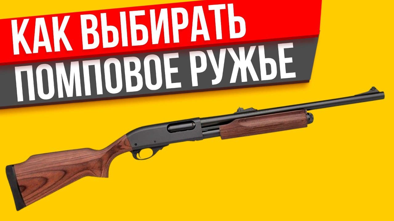 Какое Ружье Лучше Купить Новичку