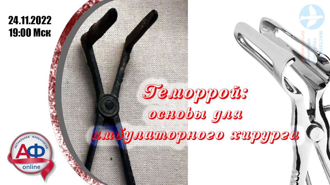 Геморрой: основы для амбулаторного хирурга смотреть онлайн