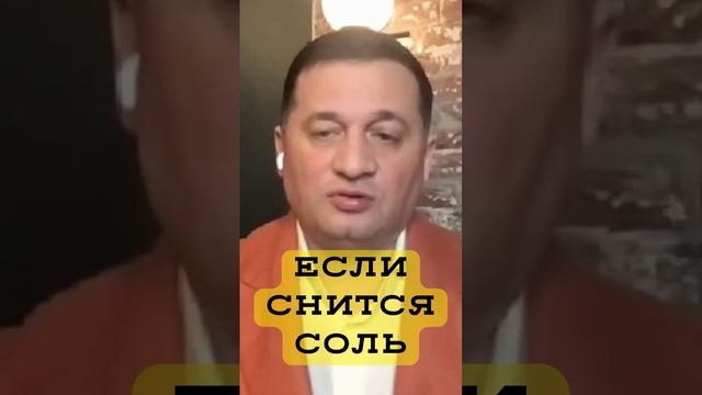 Если снится соль @Duiko  #shorts