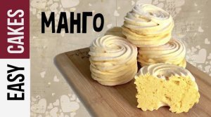 ЗЕФИР ОТ А до Я_ РЕЦЕПТ ДОМАШНЕГО ЗЕФИРА ИЗ МАНГО. Как приготовить зефир дома.