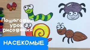 Насекомые рисунок 2 часть. Рисунок червяк паук улитка муравей. Как нарисовать насекомых..mp4