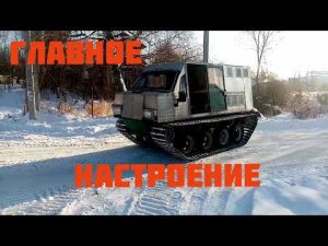 Гусеничный вездеход. Испытания зимой.