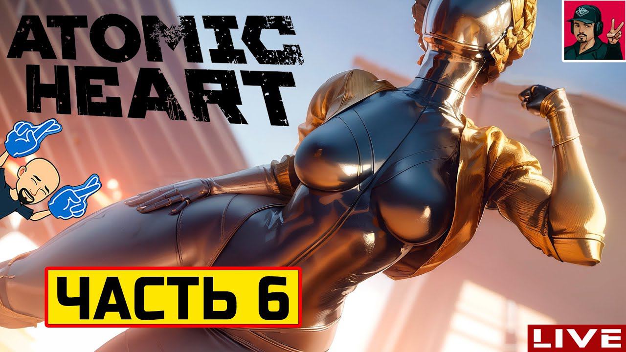 Atomic Heart - ЧАСТЬ 6 ● Прохождение на Русском от ART.S