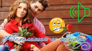 💋💞🌷Комплимент по телефону