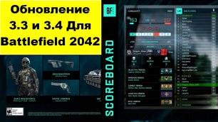 Обновление 3.3 в Battlefield 2042,Что нового!