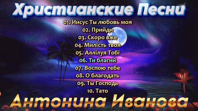 Антонина Иванова - Христианские Песни