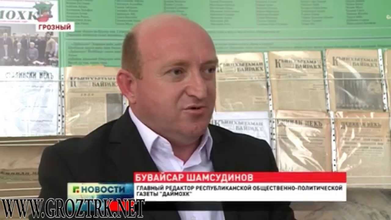 В Грозном отметили 90 - летие республиканской газеты «Даймохк»