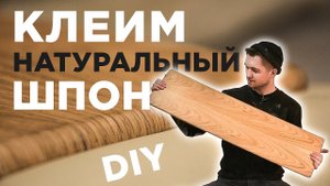 Клеим деревянный шпон на МДФ панель своими руками | DIY