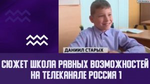 Сюжет  Школа равных возможностей  на телеканале Россия 1