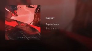 Sopranoman - Бархат