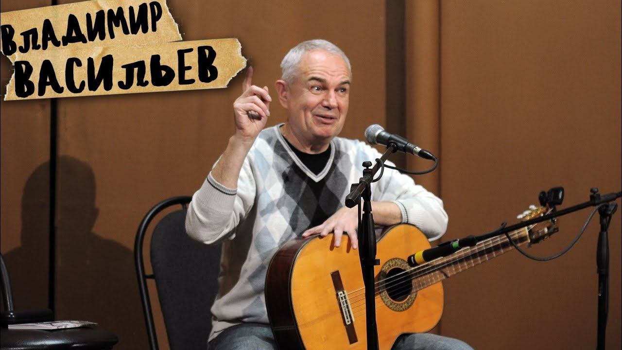Классика авторской песни. Поет автор. Владимир Васильев.
