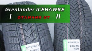 Grenlander ICEHAWKE 1 и 2 – отличия в зимних шинах