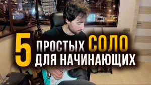 5 легких соло для начинающих гитаристов