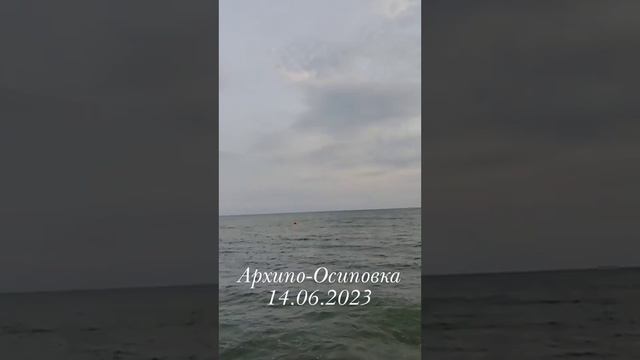 Архипо-Осиповка 14 июня 2023 года ? Чёрное море ? вечером ?