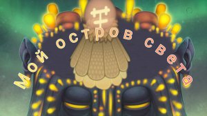 Мой остров света