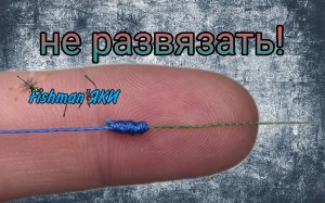 Лучше не придумаешь. Незаменимый узел. Как связать две лески. Лайфхаки и секреты рыбаков