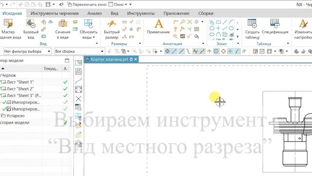 Как сделать местный разрез в NX?