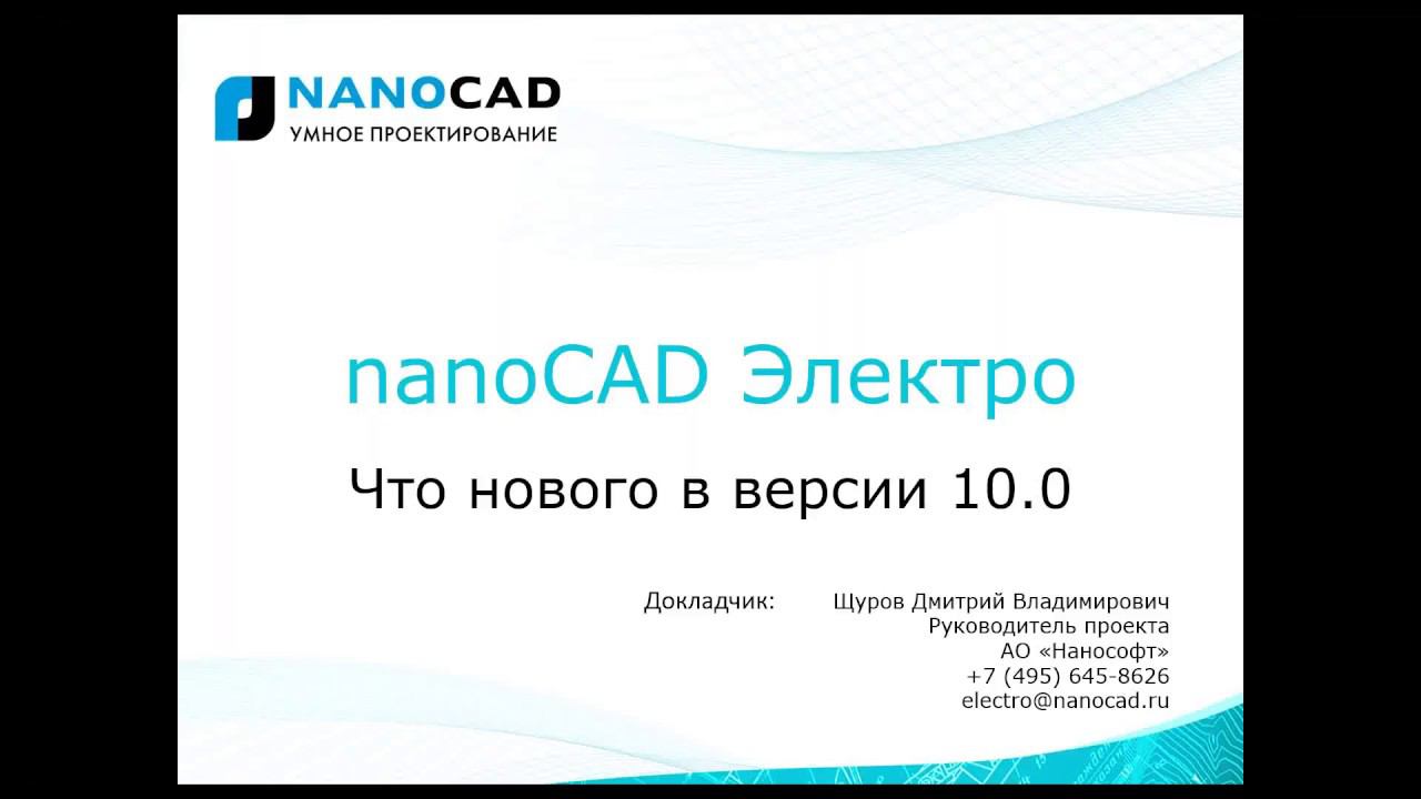 nanoCAD Электро. Что нового в версии 10.0