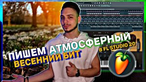 КАК Сделать АТМОСФЕРНЫЙ ВЕСЕННИЙ БИТ в FL Studio? Легкий И Приятный Бит ПОД ГИТАРУ. Просто И Понятно