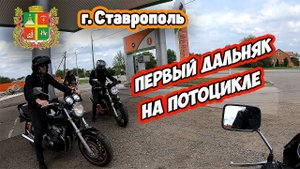 г. Ставрополь первый дальняк на мотоцикле
