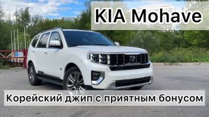 KIA MOHAVE из Кореи - обзор и цены. Нововведения и 249л.с.