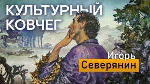 Жизненный и творческий путь Игоря Северянина. "Культурный ковчег"
