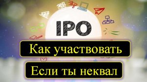 IPO для неквалифицированных инвесторов. Простой и удобный способ