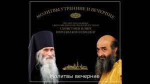 Вечернее молитвенное правило (вечерние молитвы). Оптина Пустынь