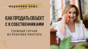 Как продать объект с 8 собственниками? Сложный случай из практики риэлтора