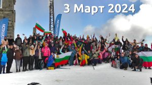 На върха на Освобождението, 3 Март 2024, Черни връх