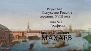 №4. История русского искусства середины 18 века. Михаил Иванович МАХАЕВ. ART FOR ART AND ART