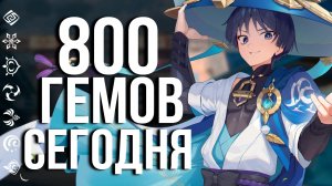 МЫ ПОБЕДИЛИ и теперь получим 800 гемов уже сегодня в Genshin Impact!