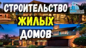 Жилой дом. Строительство жилых домов