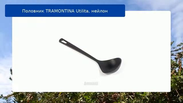 Половник TRAMONTINA Utilita, нейлон смотреть онлайн