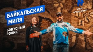 Байкальская миля: бонусный ролик — Бурятский драматический театр, Улан-Удэ