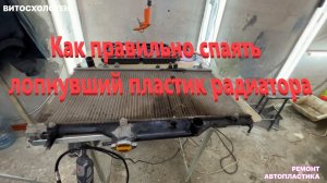 Как правильно спаять лопнувший пластик радиатора