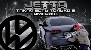 Привозная Jetta за лям? Чем отличается от нашей?