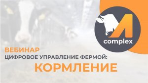 Цифровое управление фермой на практике. Блок Кормление.