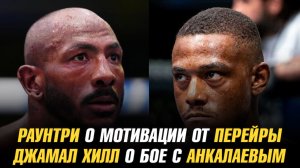 Халил Раунтри о мотивации от Алекса Перейры / Джамал Хилл о бое с Магомедом Анкалаевым