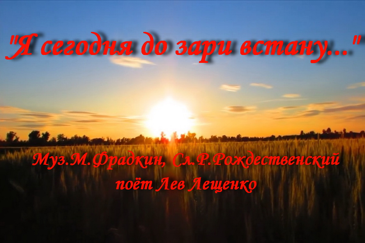 Слушать песню я сегодня до зари. Я сегодня до зари встану. Я сегодня до зари встану Лев Лещенко. Песня зори. От зари до зари.