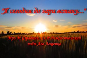 Я сегодня до зари встану