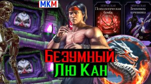 Безумный классический Лю Кан в честь Безумной Башни МКМ