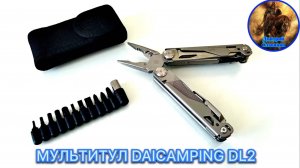 МУЛЬТИТУЛ DAICAMPING DL2