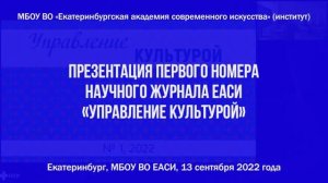 Презентация журнала ЕАСИ «Управление культурой»