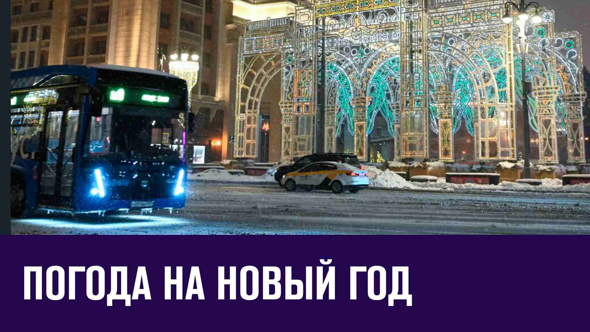 Теплая новогодняя неделя - Прогноз погоды на Москва FM