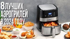 Лучшие Аэрогрили и Аэрофритюрницы в 2024 году.