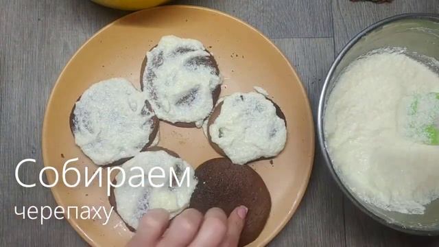 ТОРТ ЧЕРЕПАХА ПРАЗДНИК ДЛЯ ВСЕЙ СЕМЬИ, ПРОСТОЙ И ВКУСНЫЙ РЕЦЕПТ.