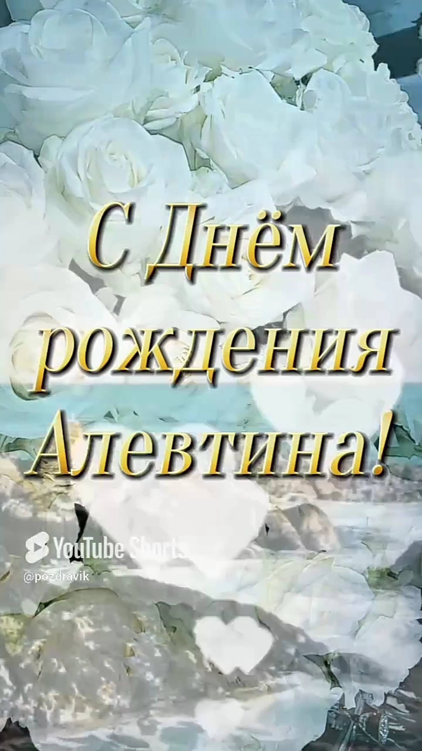 Алевтина с Днём рождения