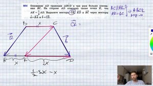 №804. В трапеции ABCD основание AD в три раза больше основания ВС. На стороне AD отмечена точка К,