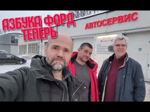 Открыли свой автосервис! Азбука Форд теперь автосервис в Москве.